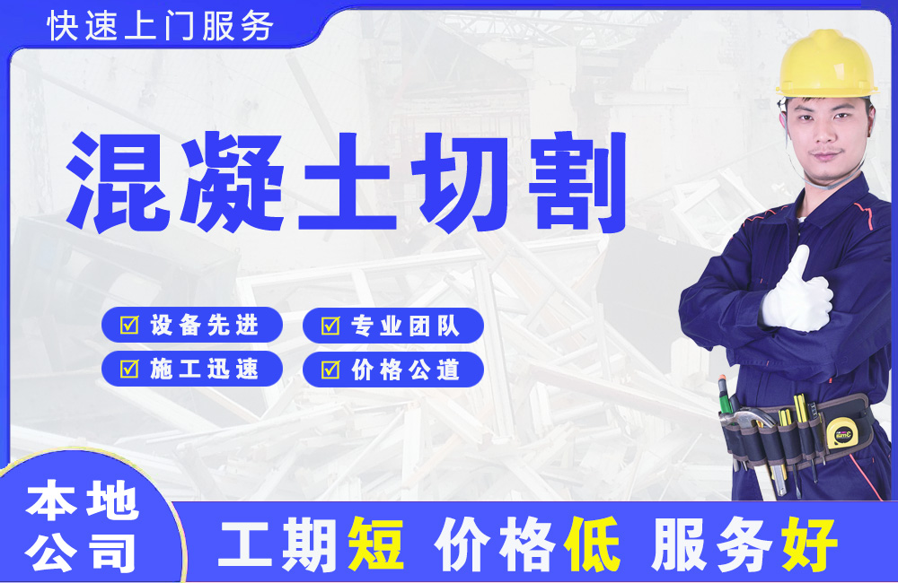 犍为混凝土切割