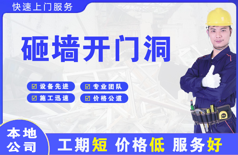 犍为砸墙开门洞